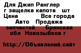 Для Джип Ранглер JK,c 07г защелка капота 1 шт › Цена ­ 2 800 - Все города Авто » Продажа запчастей   . Брянская обл.,Новозыбков г.